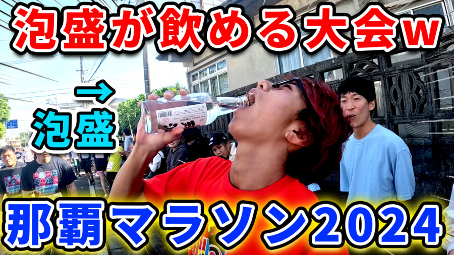 【那覇マラソン】給水で泡盛飲んで走れるマラソン大会！？